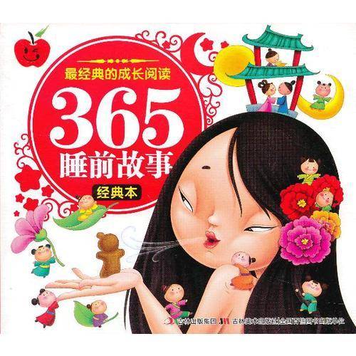 最经典的成长阅读·365睡前故事（经典本）