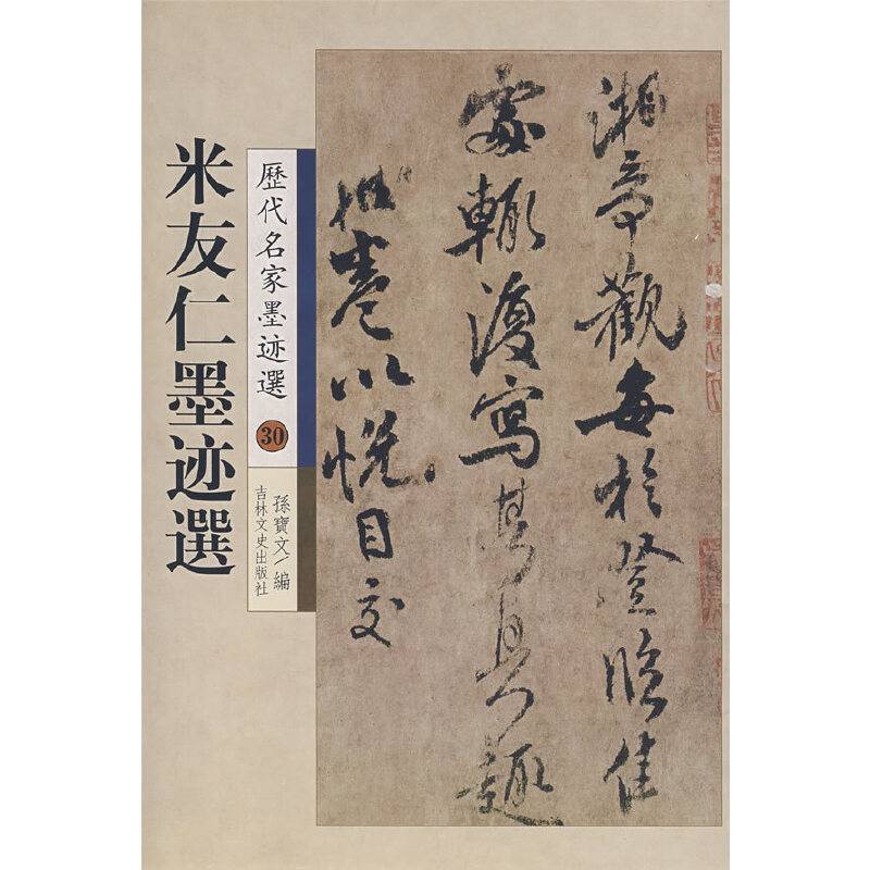 米友仁墨迹选30