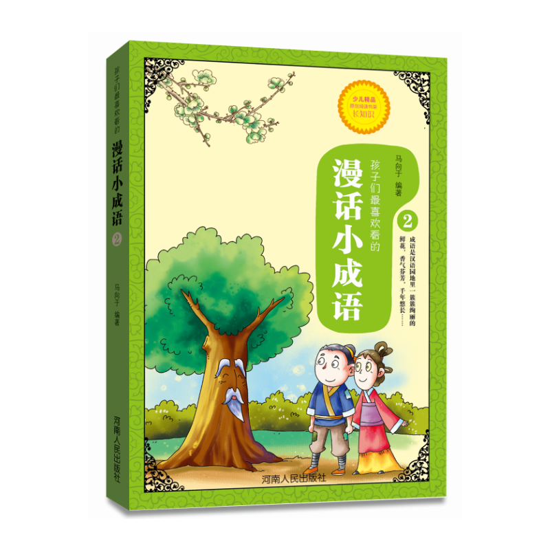 漫话小成语・2