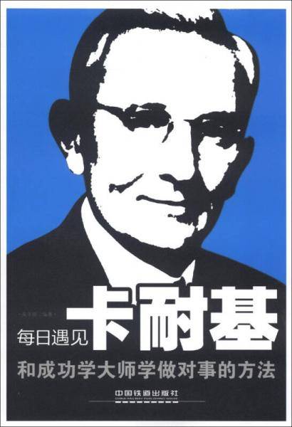每日遇见卡耐基