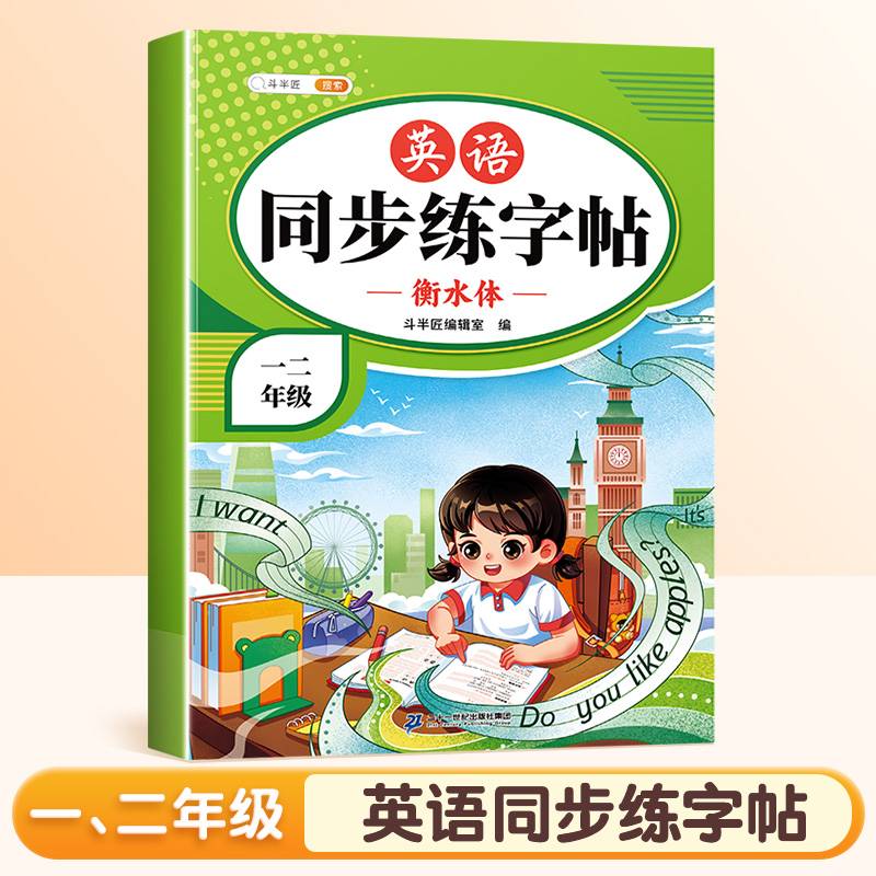 斗半匠英语同步练字帖 小学一二年级小学课本练字帖 每日一练课外练习硬笔书法楷书控笔训练描红练字本