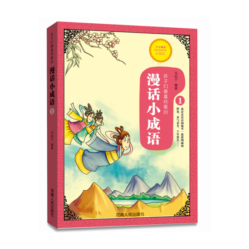 漫话小成语（1）
