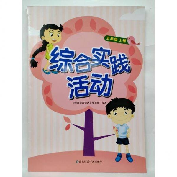 综合实践活动. 五年级. 上册