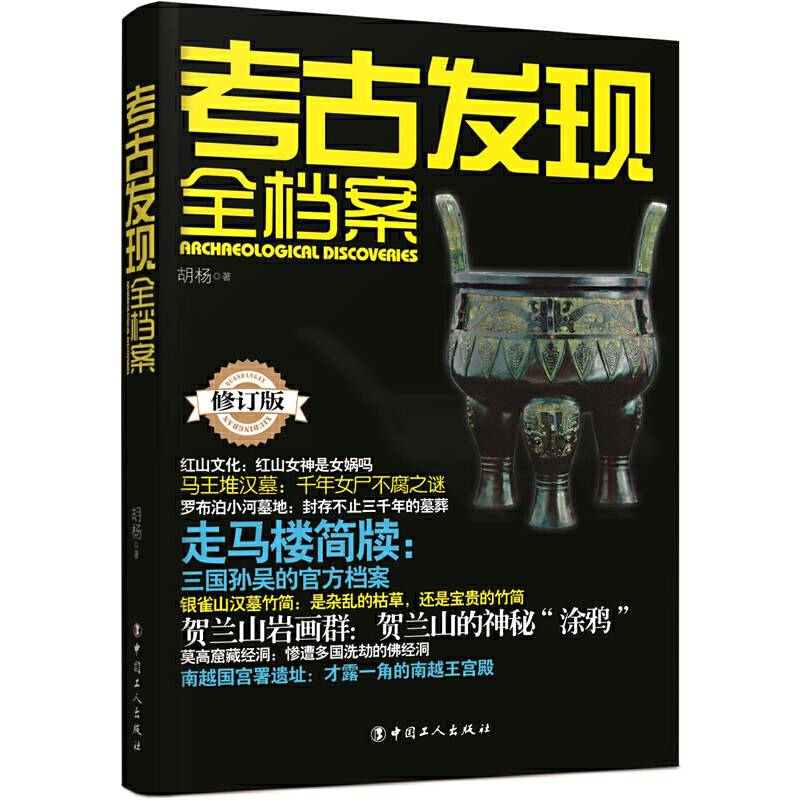 考古发现全档案