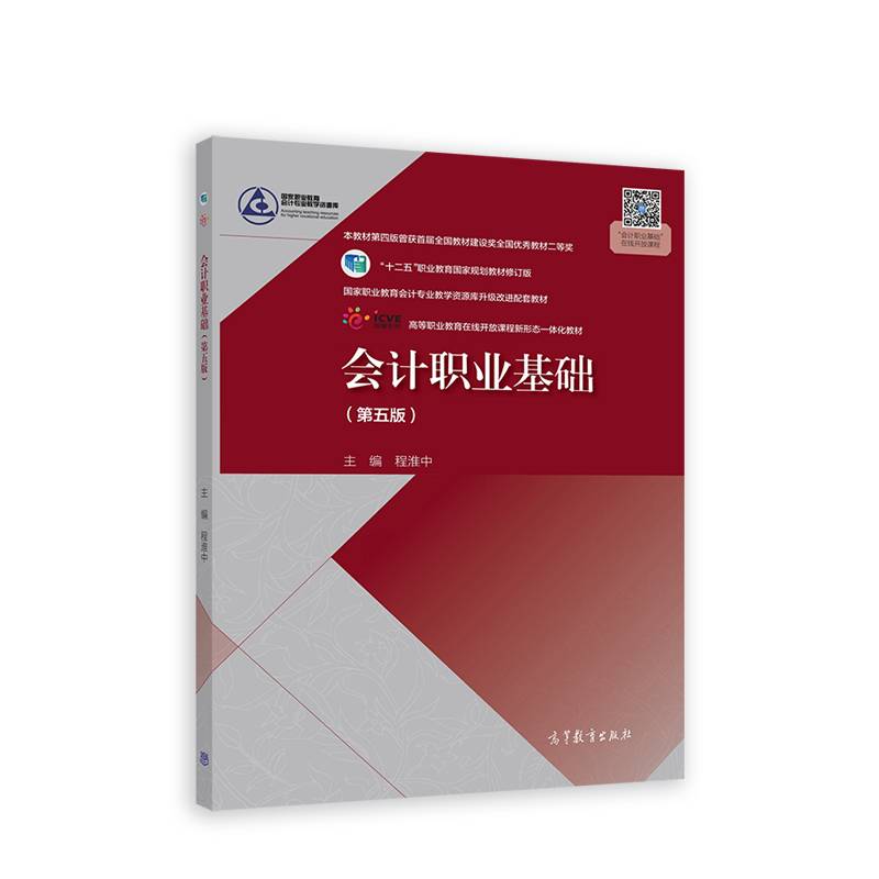 会计职业基础（第五版）