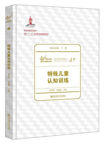 特殊儿童认知训练/特殊儿童教育与康复文库
