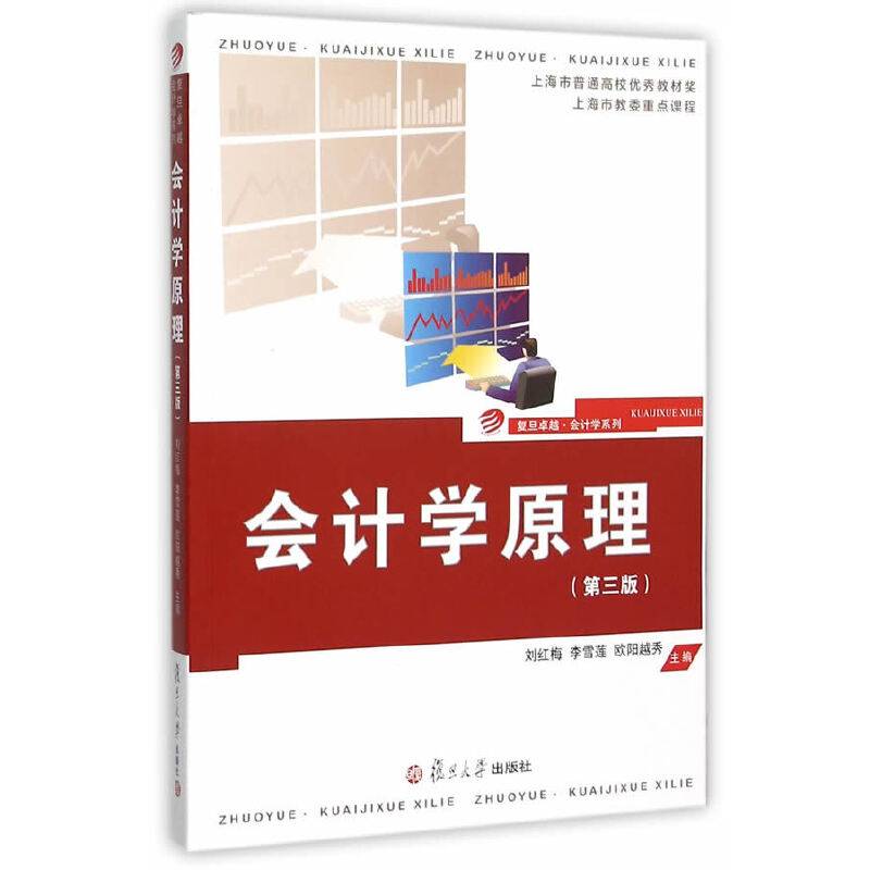 卓越・会计学系列：会计学原理