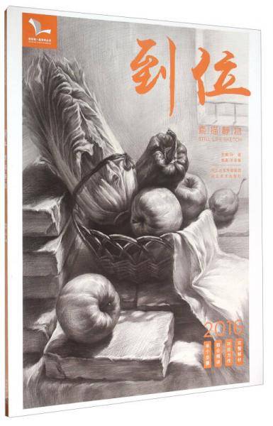 到位 素描静物（2016）