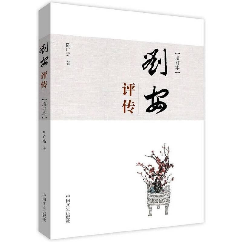 刘安评传(增订本)
