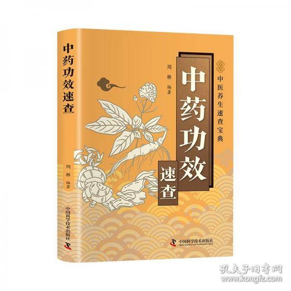 智慧生活-中药功效速查