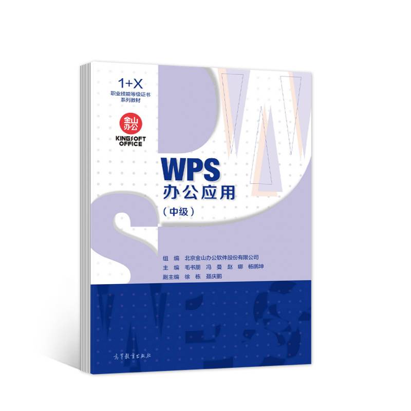 WPS办公应用（中级）