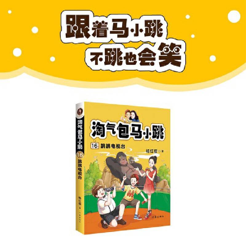 淘气包马小跳16: 跳跳电视台