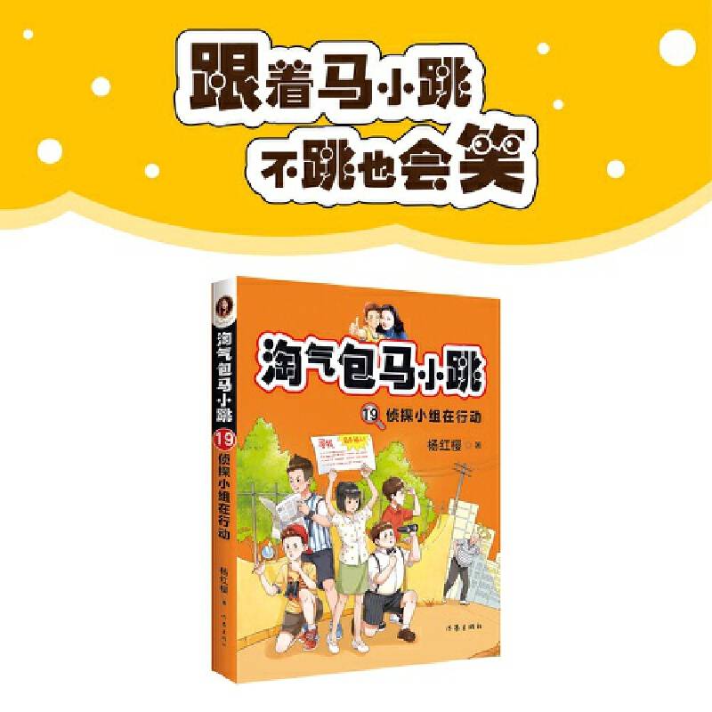 淘气包马小跳19：侦探小组在行动