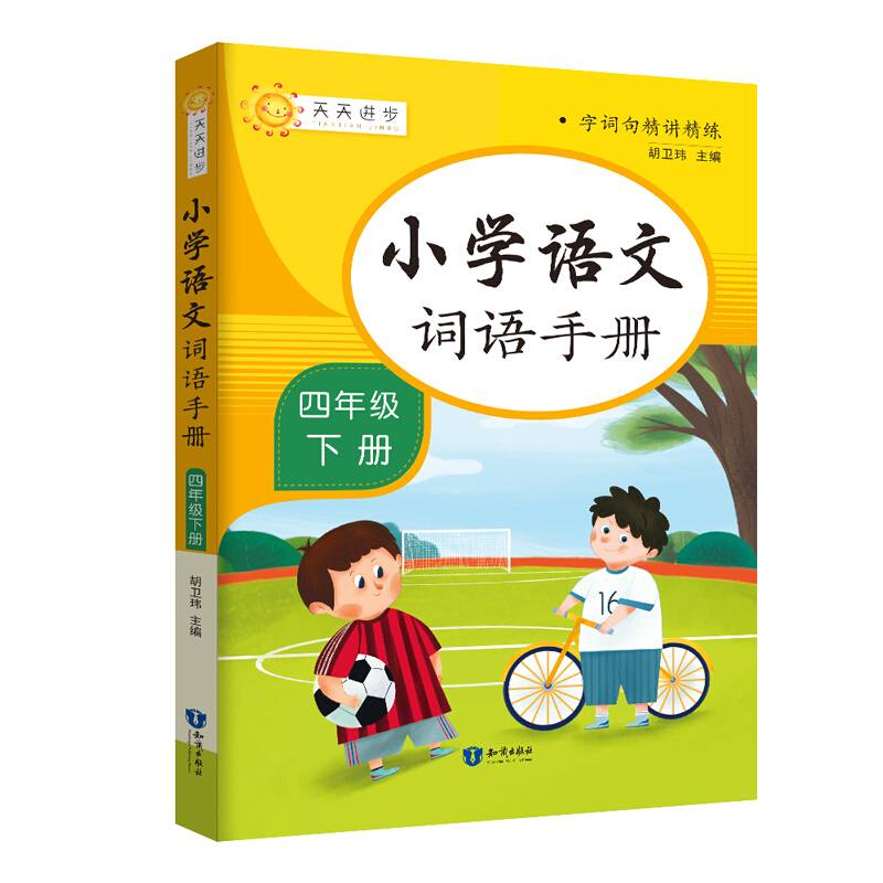 小学词语手册四年级下册