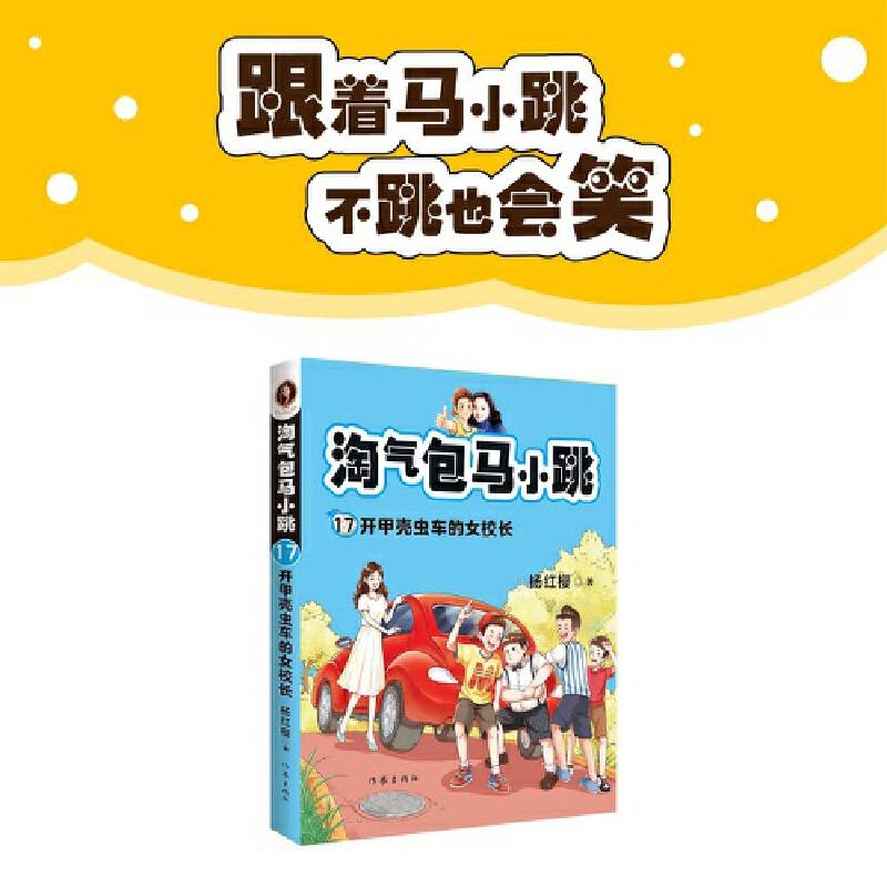 淘气包马小跳17:开甲壳虫车的女校长