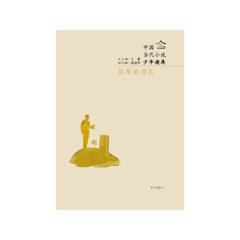 明天文学馆－将军的部队