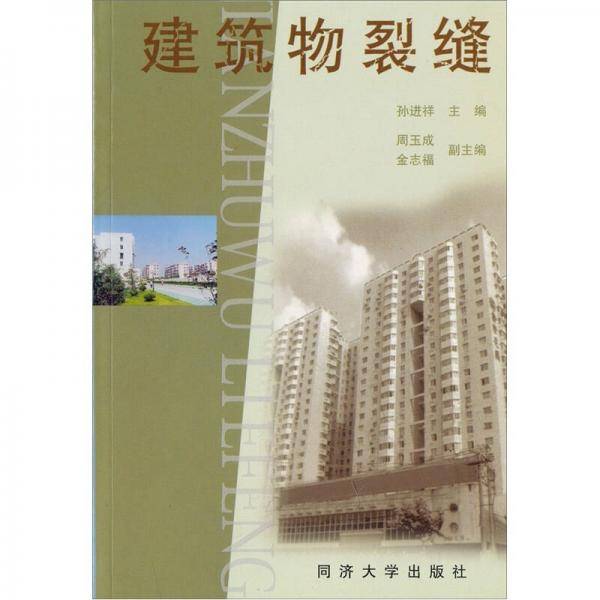 建筑物裂缝