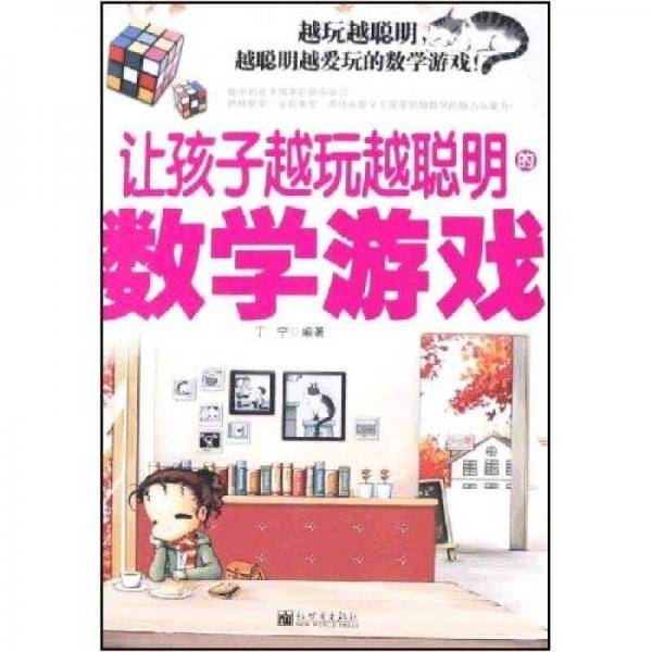 让孩子越玩越聪明的数学游戏