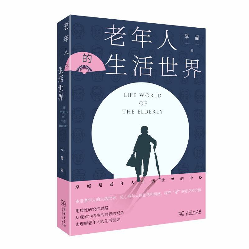 老年人的生活世界