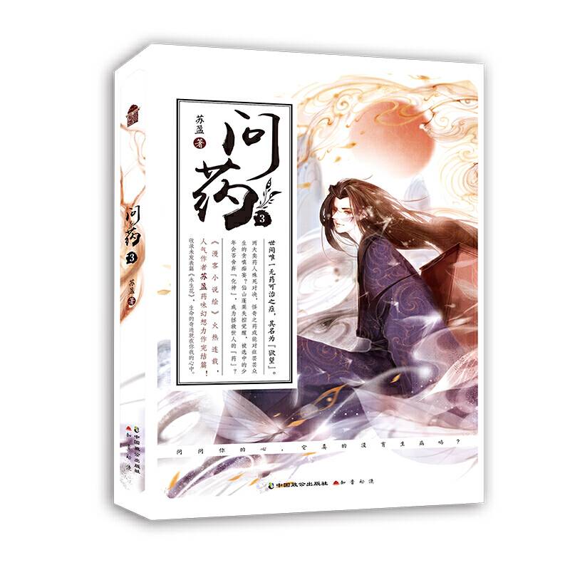 问药3