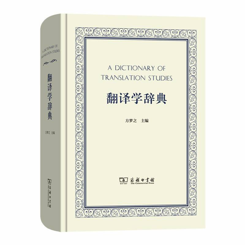翻译学辞典