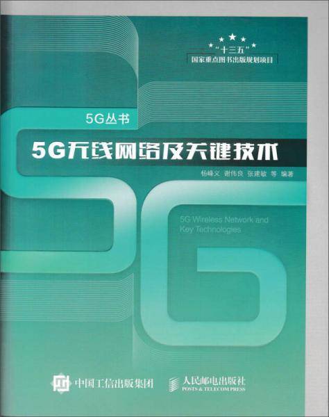 5G无线网络及关键技术