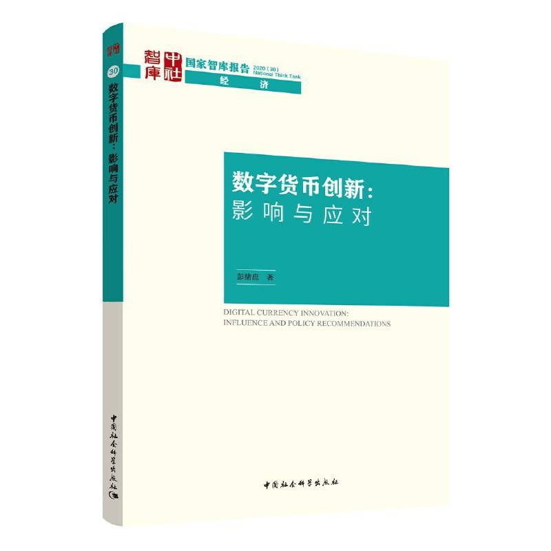 数字货币创新：影响与应对