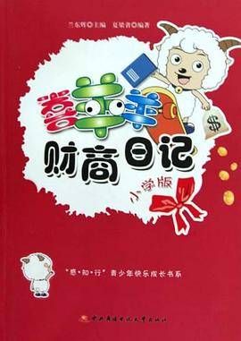 喜羊羊财商日记