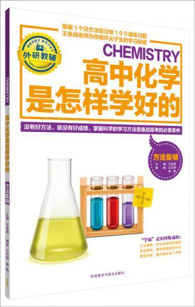 王金战系列图书:高中化学是怎样学好的-方法集锦