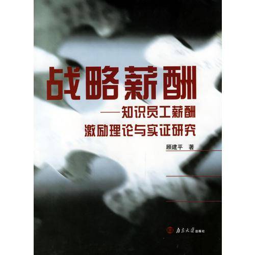 战略薪酬