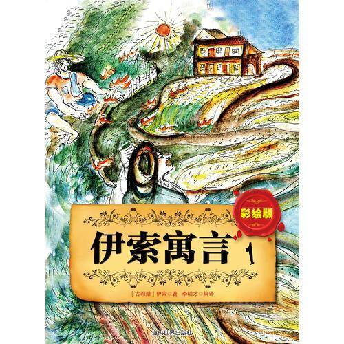 伊索寓言1