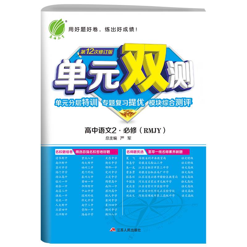 单元双测 高中语文必修(下) 人教版(配套新教材) 2021学年
