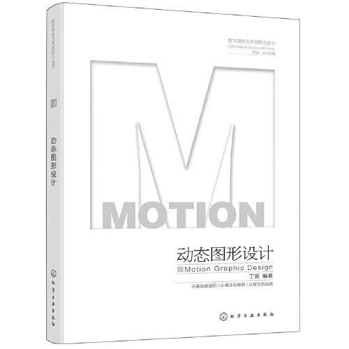 数字媒体艺术创新力丛书--动态图形设计