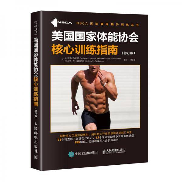 美国国家体能协会核心训练指南
