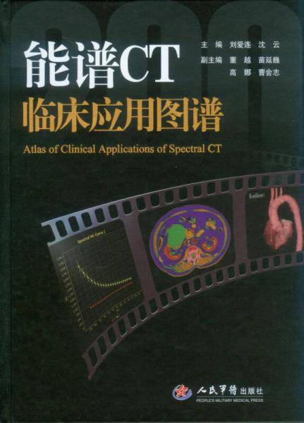 能谱CT临床应用图谱
