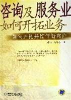 咨询及服务业如何开拓业务