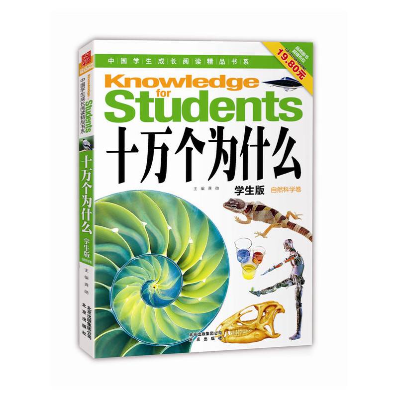 中国学生成长阅读精品书系：十万个为什么（学生版自然科学卷）