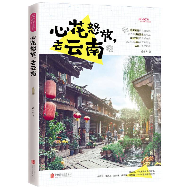 心花怒放，去云南 图说天下 国家地理