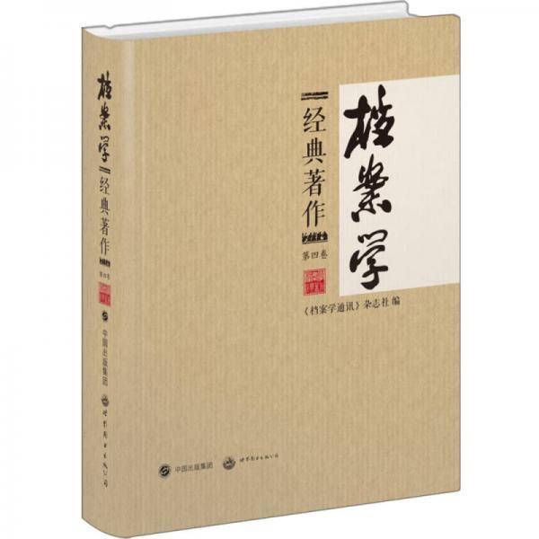 档案学经典著作：第四卷