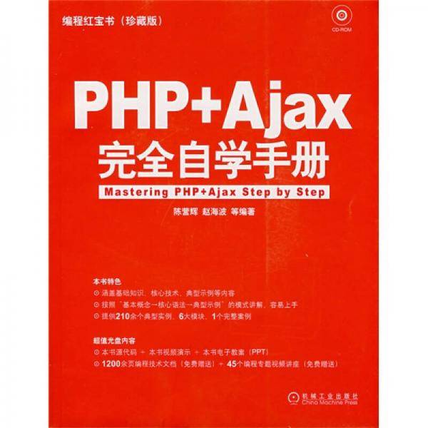 PHP+Ajax完全自学手册