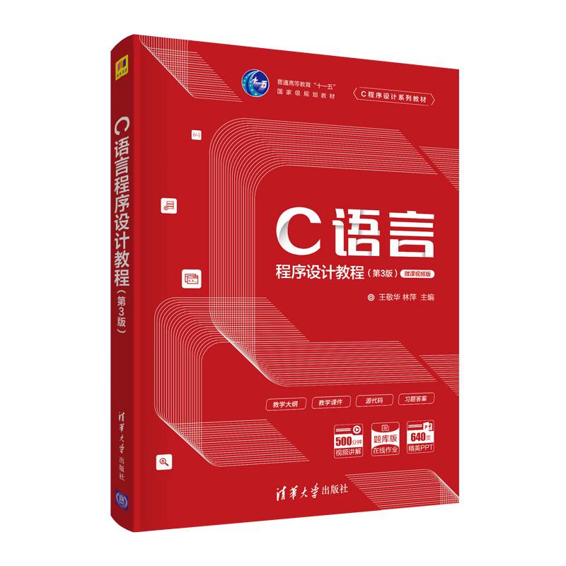 C语言程序设计教程（第3版）（C程序设计系列教材）