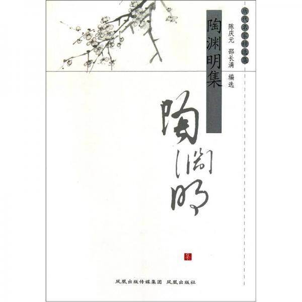 陶渊明集