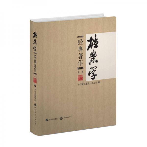 档案学经典著作：第一卷