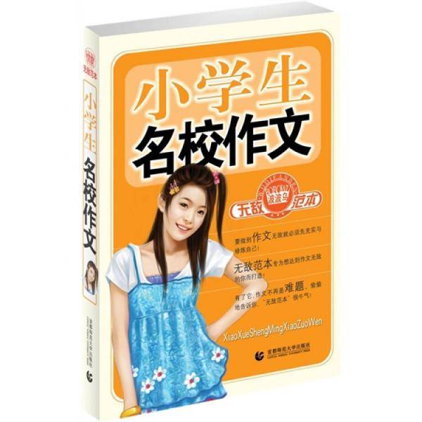 小学生名校作文无敌范本