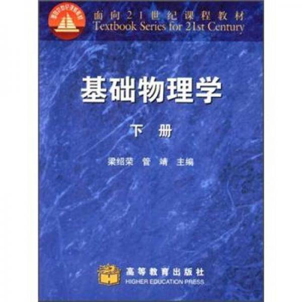 基础物理学（下）