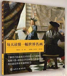 每天读懂一幅世界名画