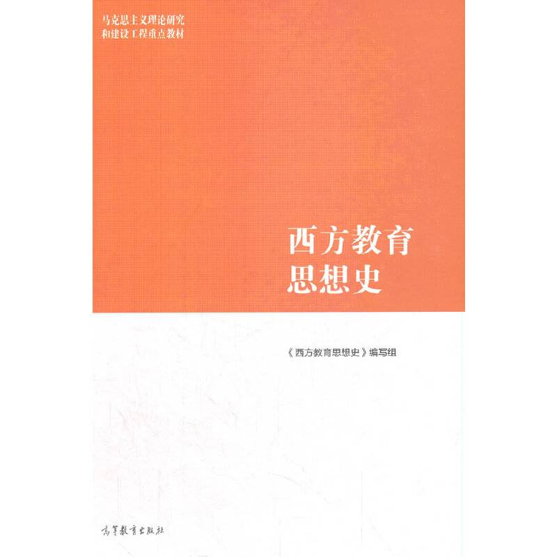 西方教育思想史