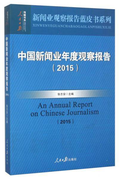 中国新闻业年度观察报告（2015）