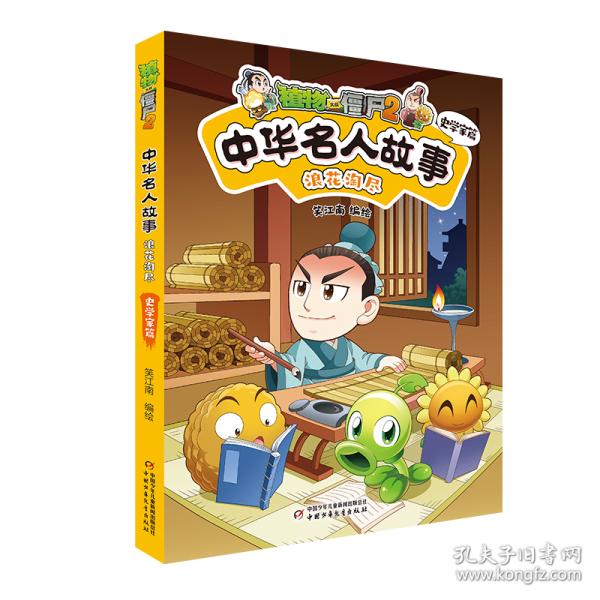 植物大战僵尸2中华名人故事·浪花淘尽：史学家篇