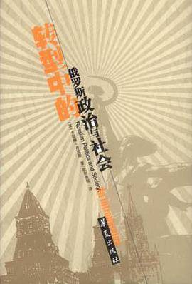 转型中的俄罗斯政治与社会